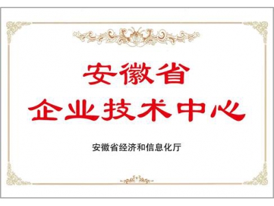 安徽省企业技术中心