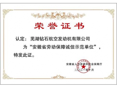 安徽省劳动保障诚信示范单位