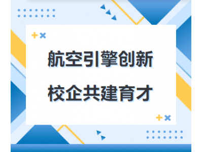 钻石航发与安徽工程大学机械与汽车学院签署战略合作协议 