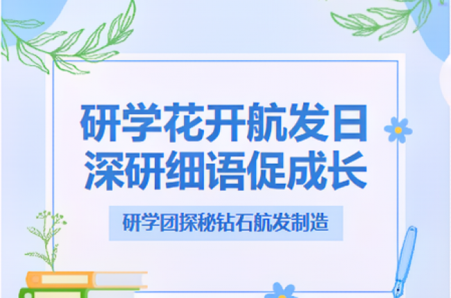 点燃航空梦！“探秘”钻石航发神奇制造