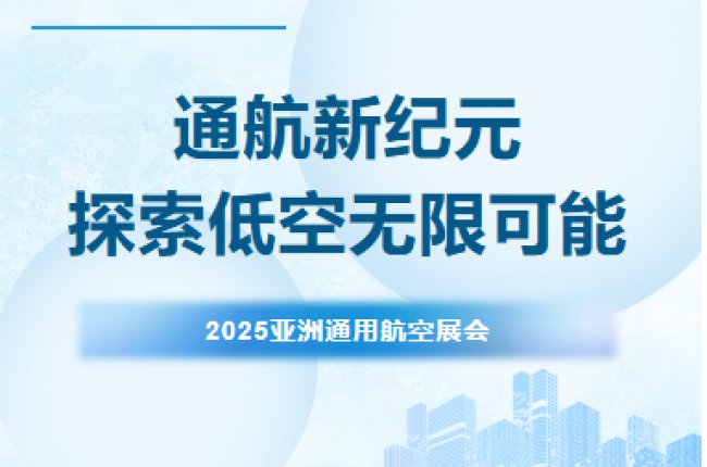 芜湖钻石航发闪耀2025亚洲通用航空展