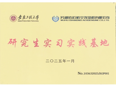 安徽工程大学研究生实习实践基地