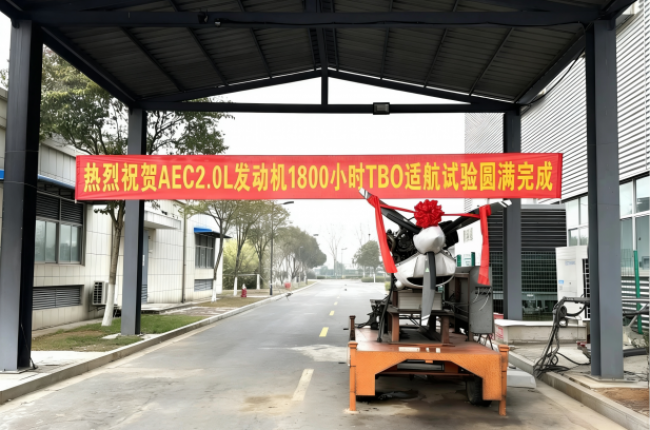 芜湖钻石航发AEC2.0L航空发动机TBO延长至1800小时